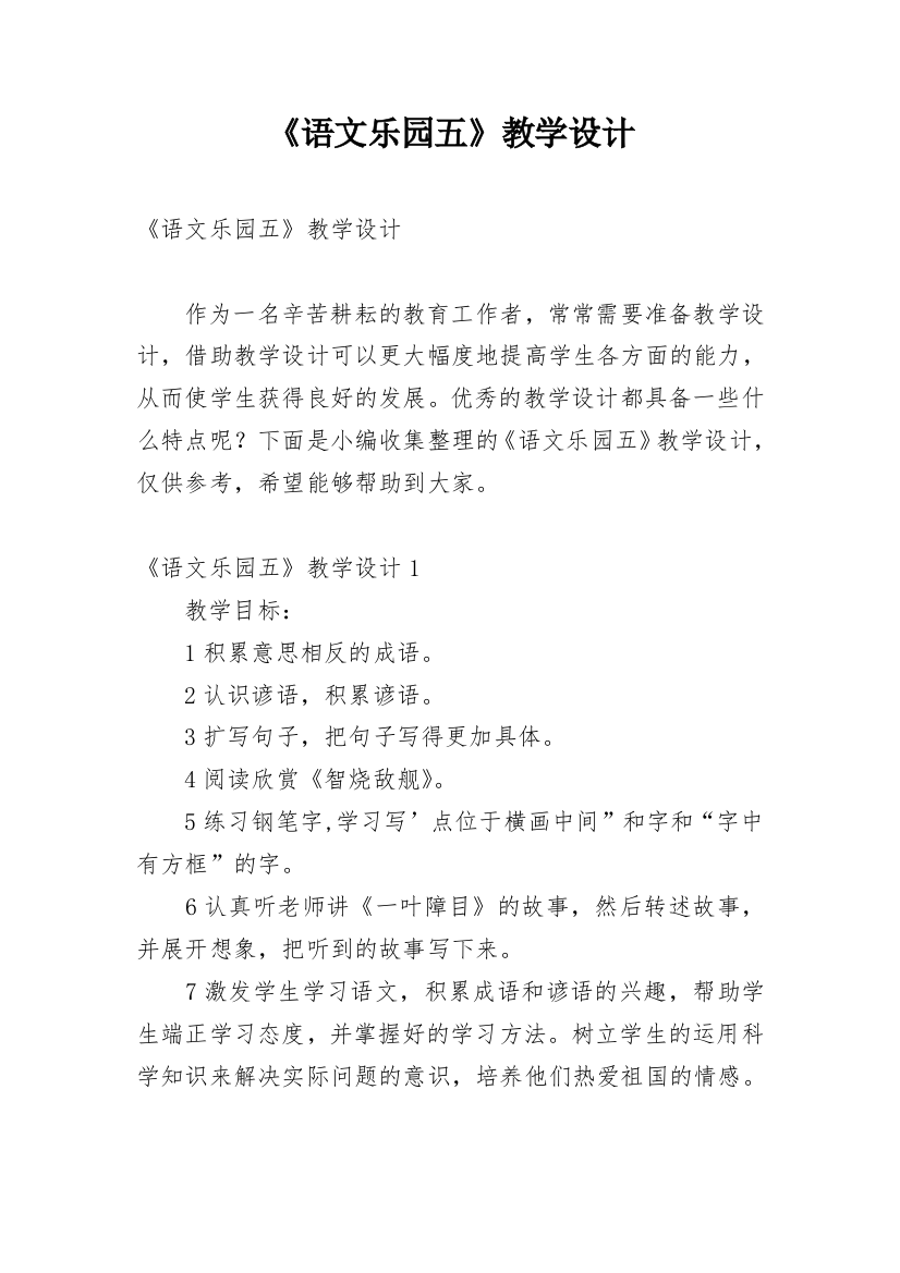 《语文乐园五》教学设计