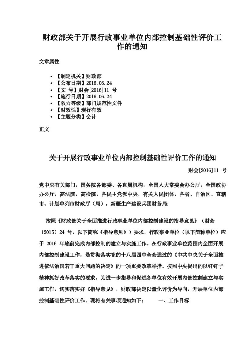 财政部关于开展行政事业单位内部控制基础性评价工作的通知