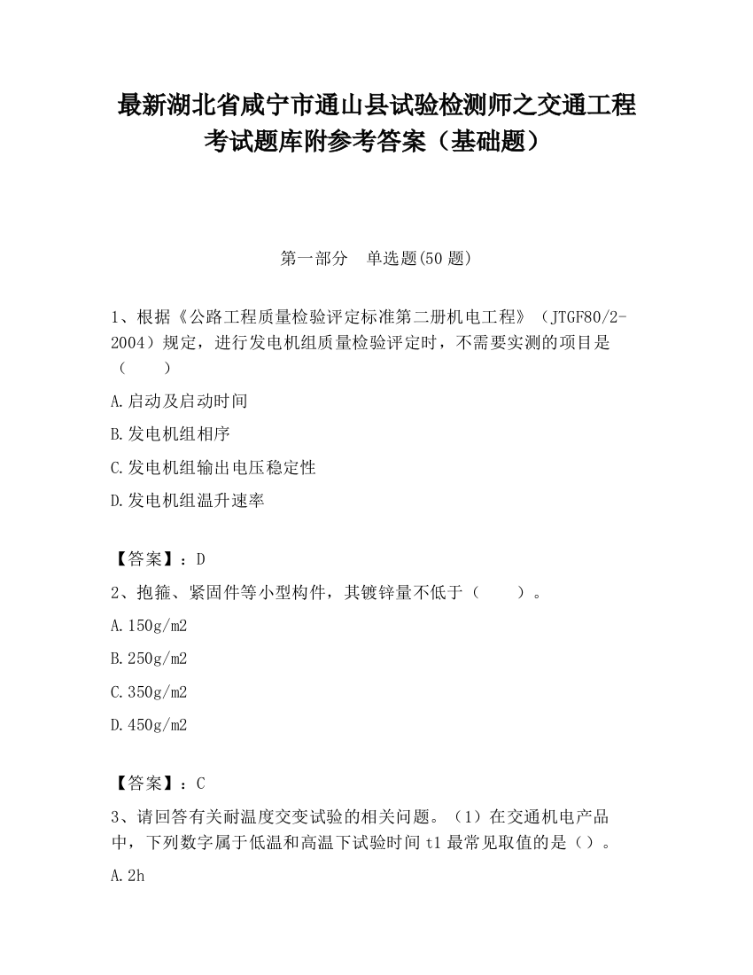 最新湖北省咸宁市通山县试验检测师之交通工程考试题库附参考答案（基础题）