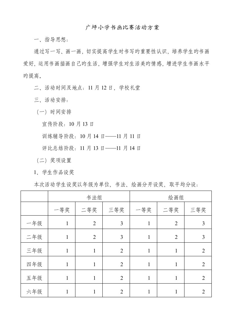 广坪小学书画比赛活动方案