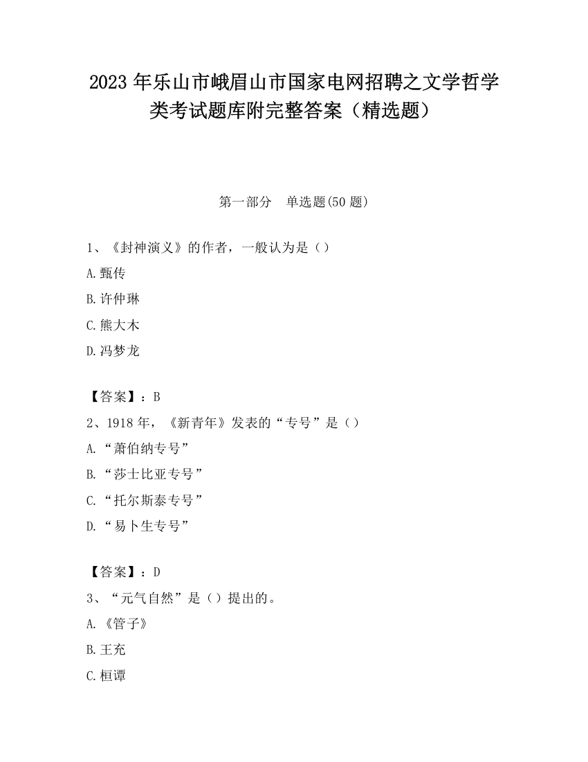 2023年乐山市峨眉山市国家电网招聘之文学哲学类考试题库附完整答案（精选题）