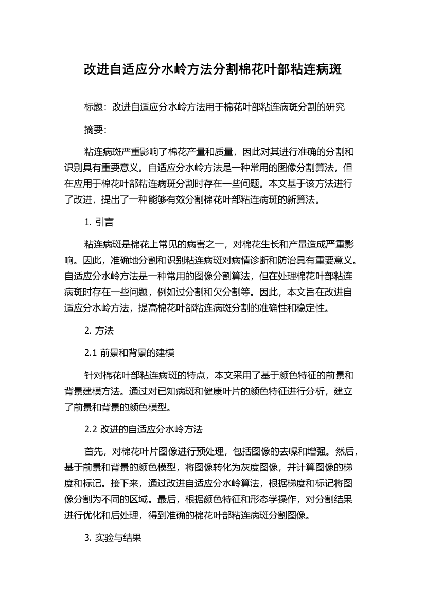 改进自适应分水岭方法分割棉花叶部粘连病斑