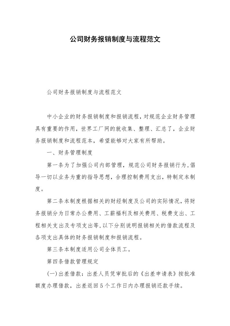 公司财务报销制度与流程范文