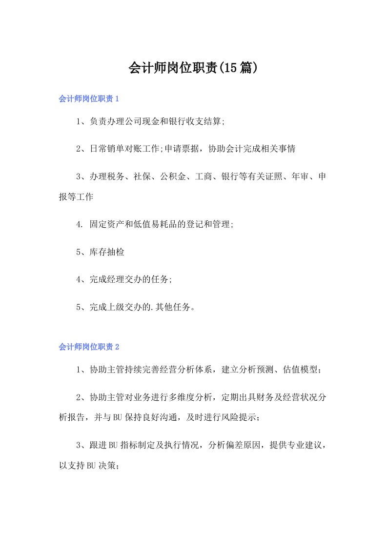 会计师岗位职责(15篇)