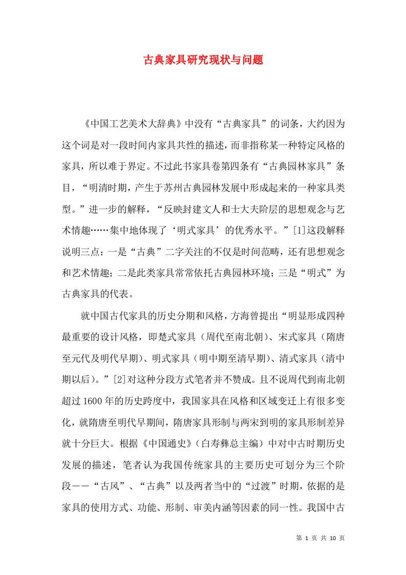 古典家具研究现状与问题