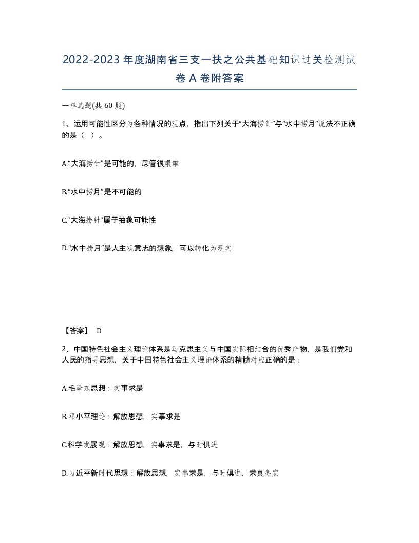 2022-2023年度湖南省三支一扶之公共基础知识过关检测试卷A卷附答案