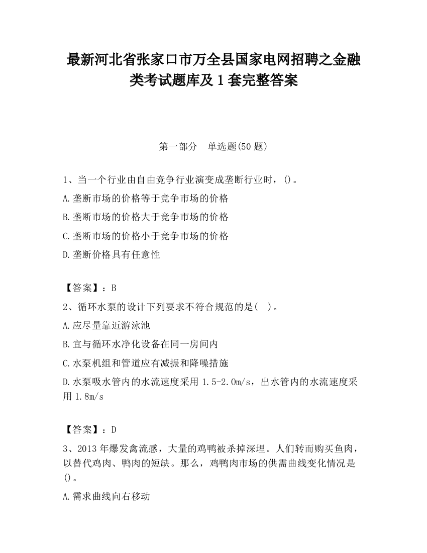 最新河北省张家口市万全县国家电网招聘之金融类考试题库及1套完整答案