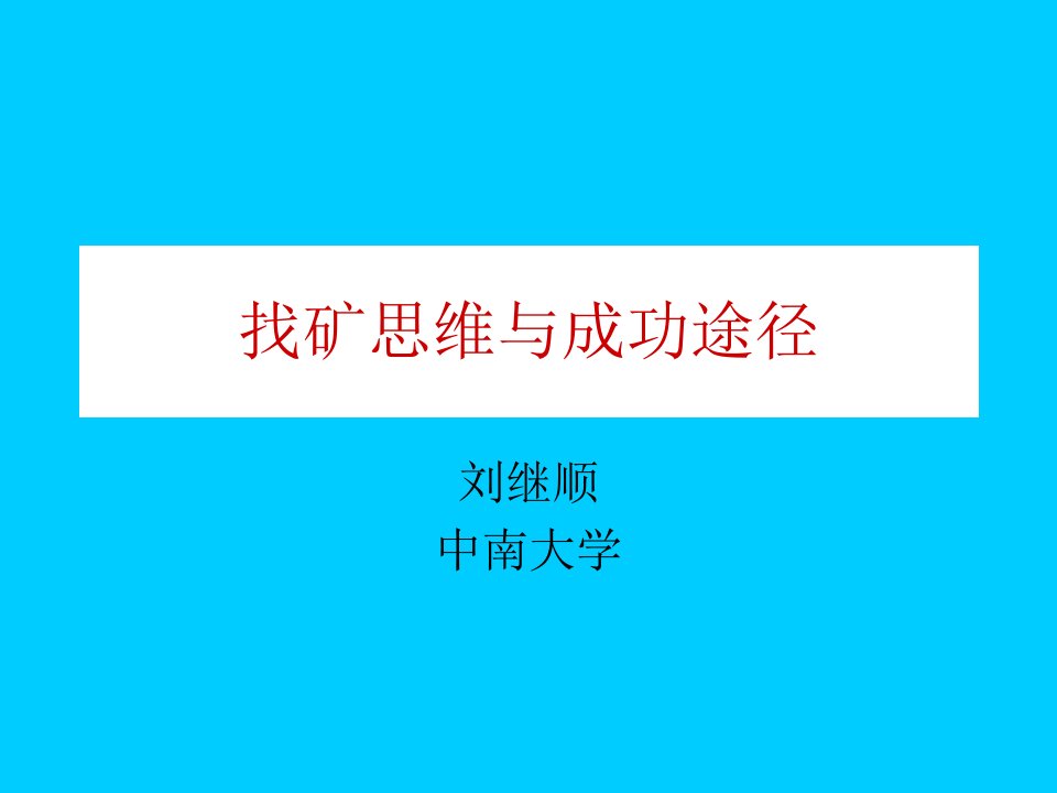 高级矿床学5找矿成功途径与找矿系统工程