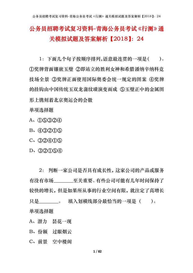 公务员招聘考试复习资料-青海公务员考试行测通关模拟试题及答案解析201824_1