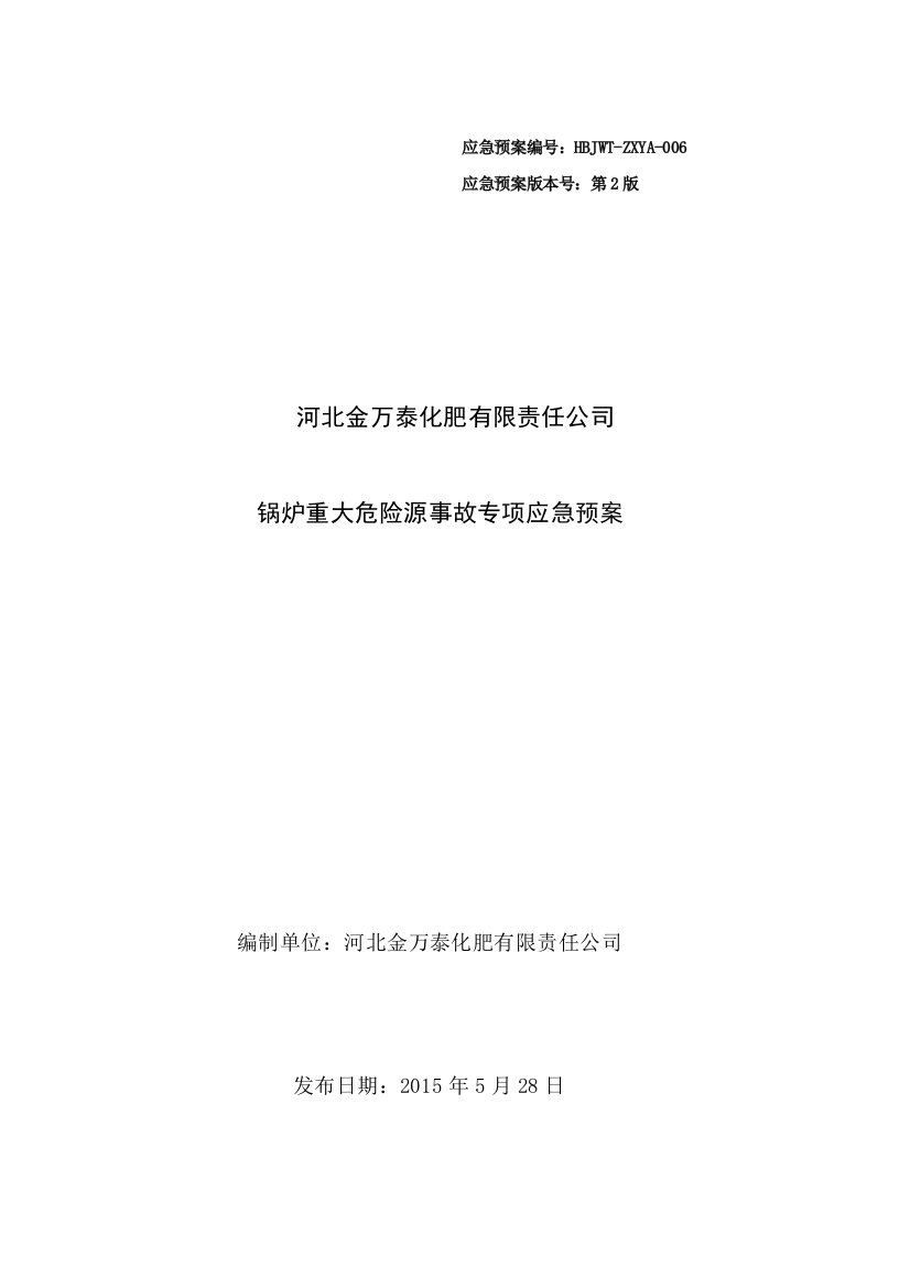 预案.方案—--化肥有限责任公司锅炉重大危险源应急救援预案