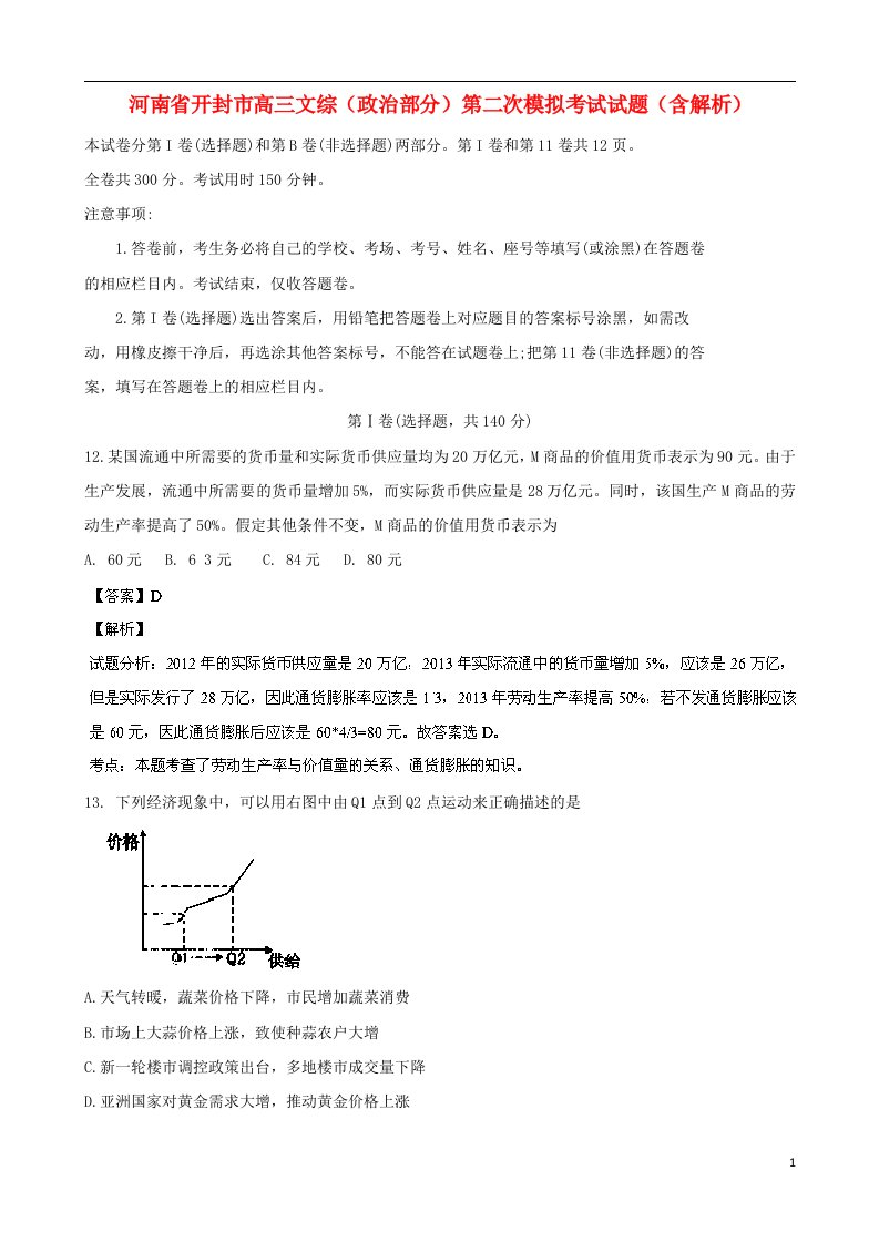 河南省开封市高三文综（政治部分）第二次模拟考试试题（含解析）