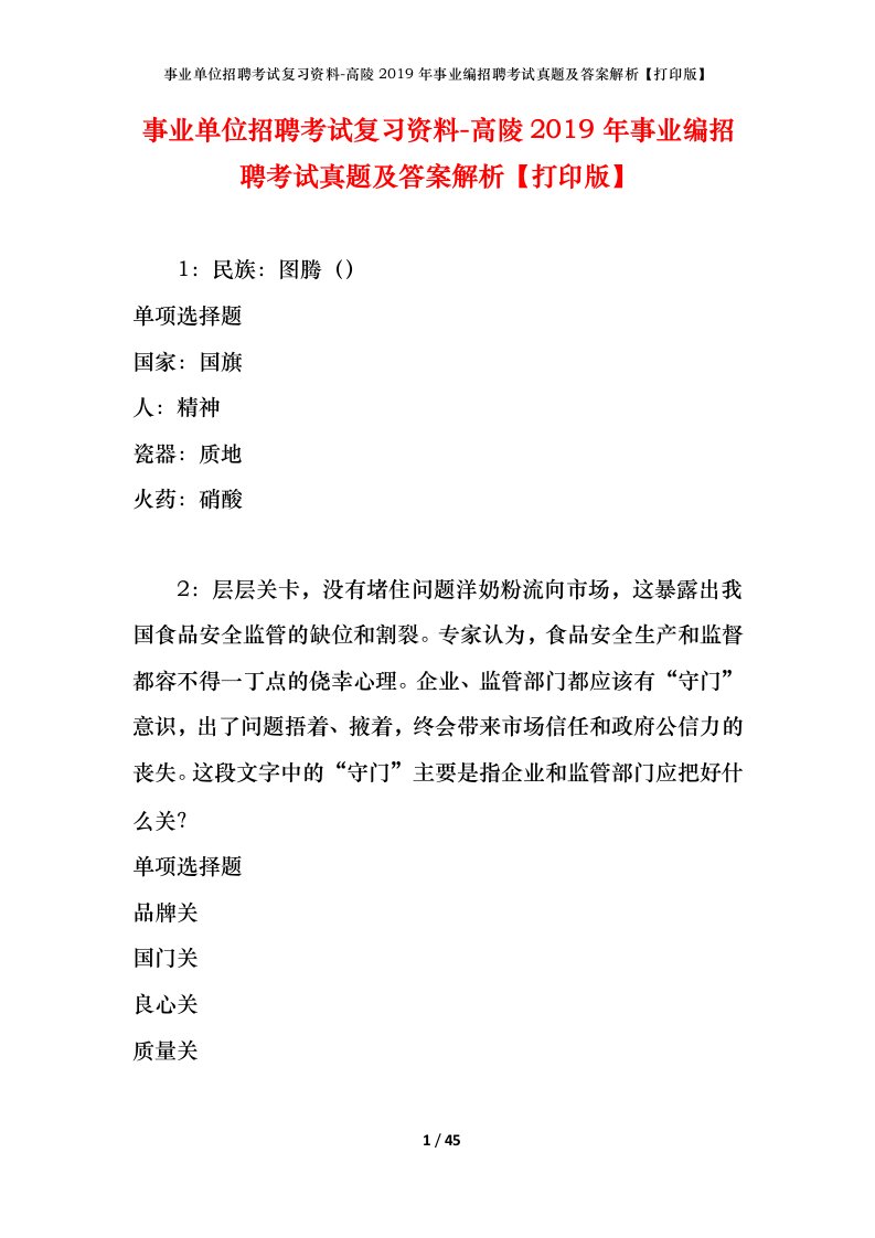 事业单位招聘考试复习资料-高陵2019年事业编招聘考试真题及答案解析打印版