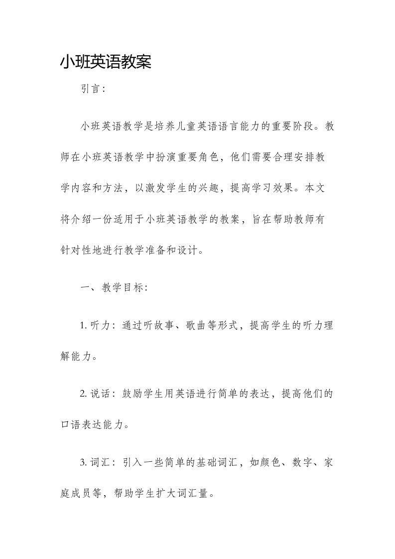 小班英语市公开课获奖教案省名师优质课赛课一等奖教案