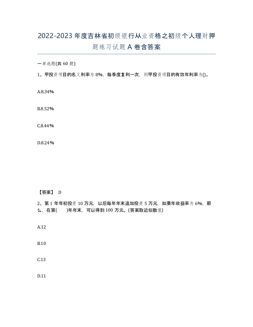 2022-2023年度吉林省初级银行从业资格之初级个人理财押题练习试题A卷含答案