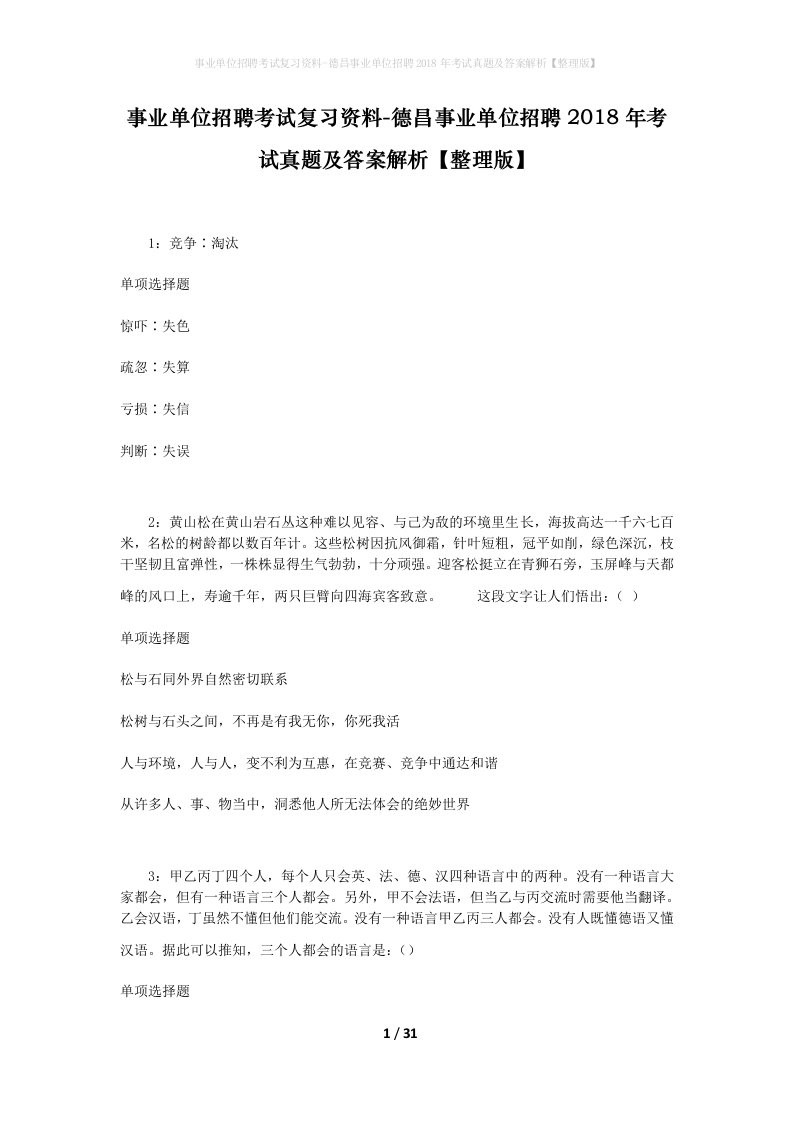 事业单位招聘考试复习资料-德昌事业单位招聘2018年考试真题及答案解析整理版