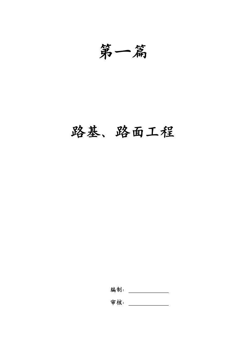 路基路面监理实施细则