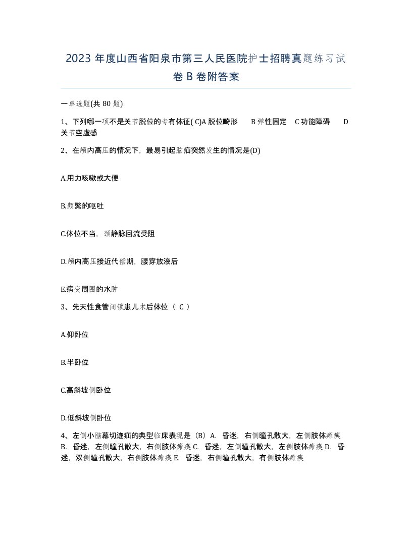 2023年度山西省阳泉市第三人民医院护士招聘真题练习试卷B卷附答案