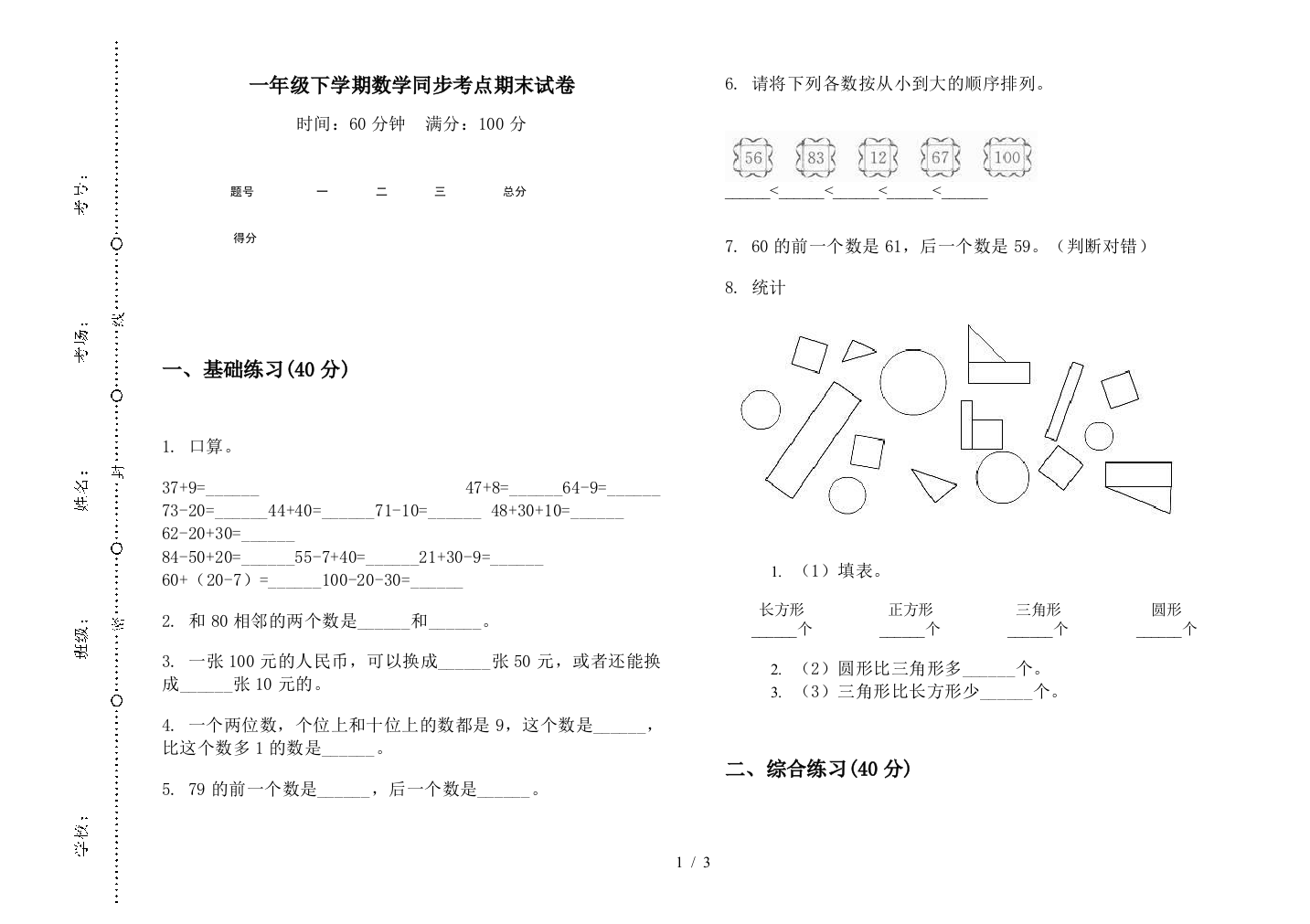 一年级下学期数学同步考点期末试卷