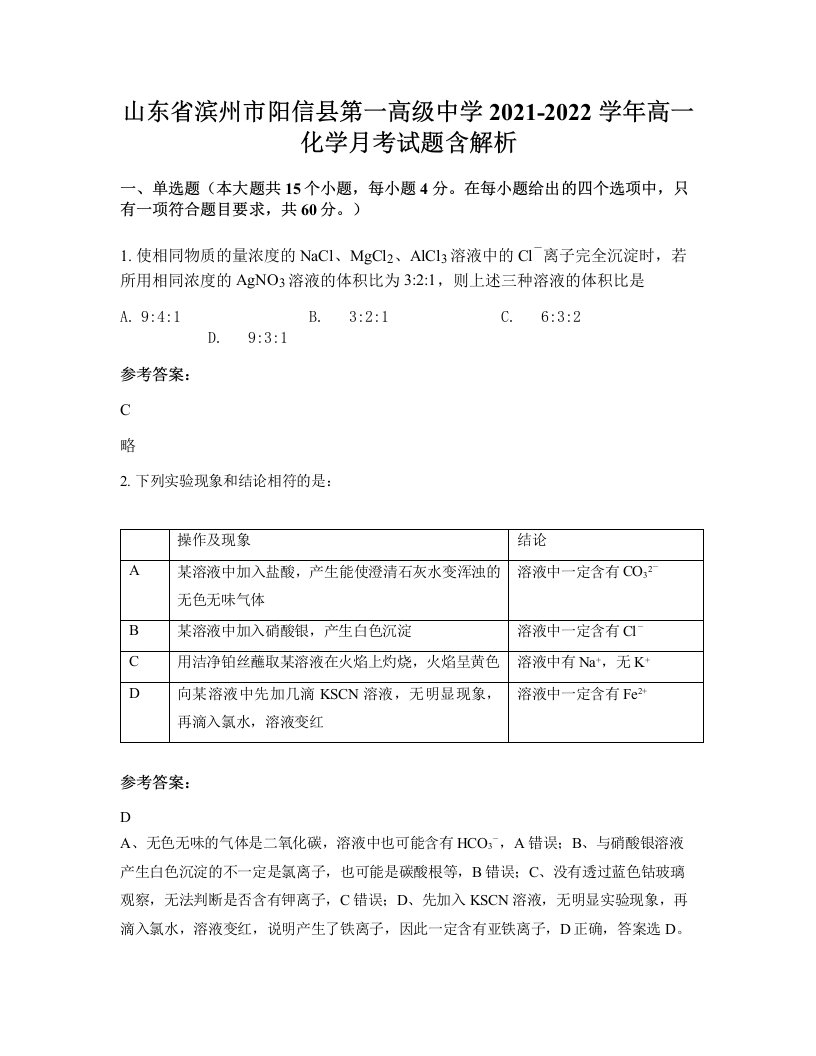 山东省滨州市阳信县第一高级中学2021-2022学年高一化学月考试题含解析