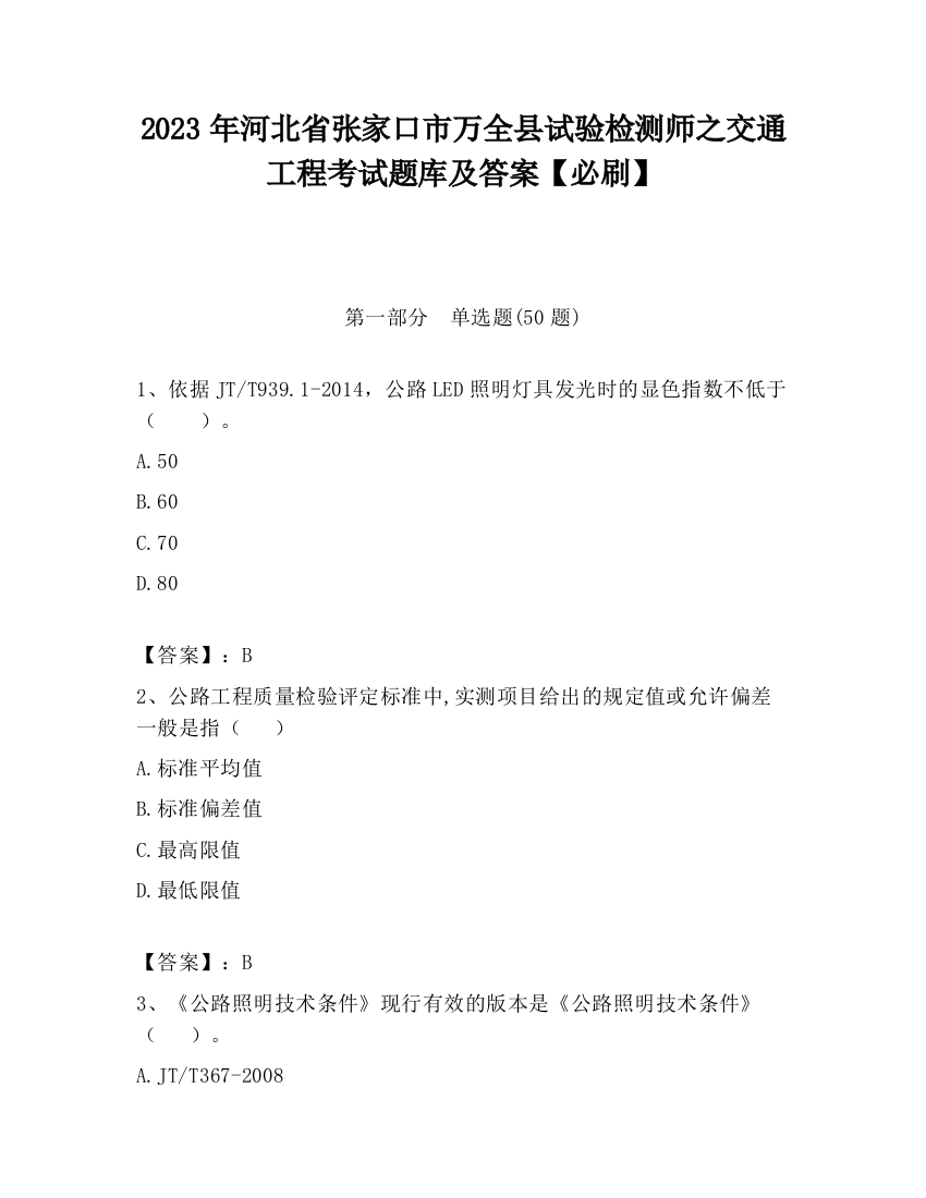 2023年河北省张家口市万全县试验检测师之交通工程考试题库及答案【必刷】