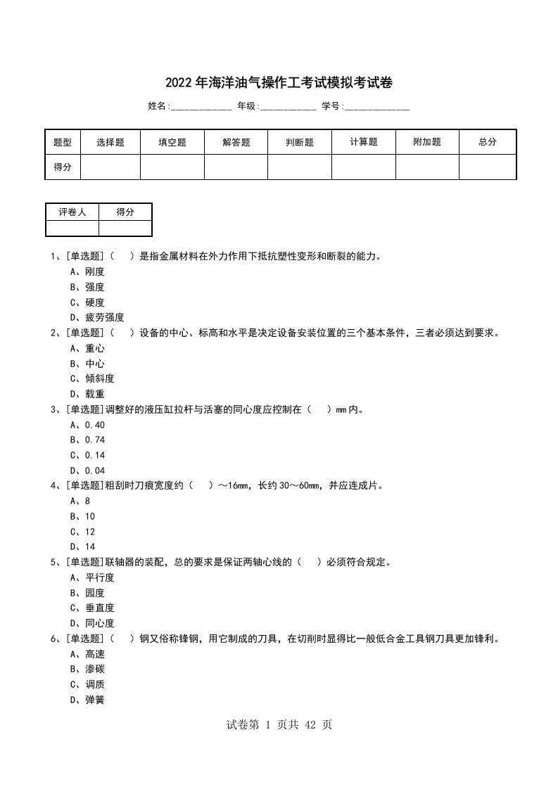 2022年海洋油气操作工考试模拟考试卷