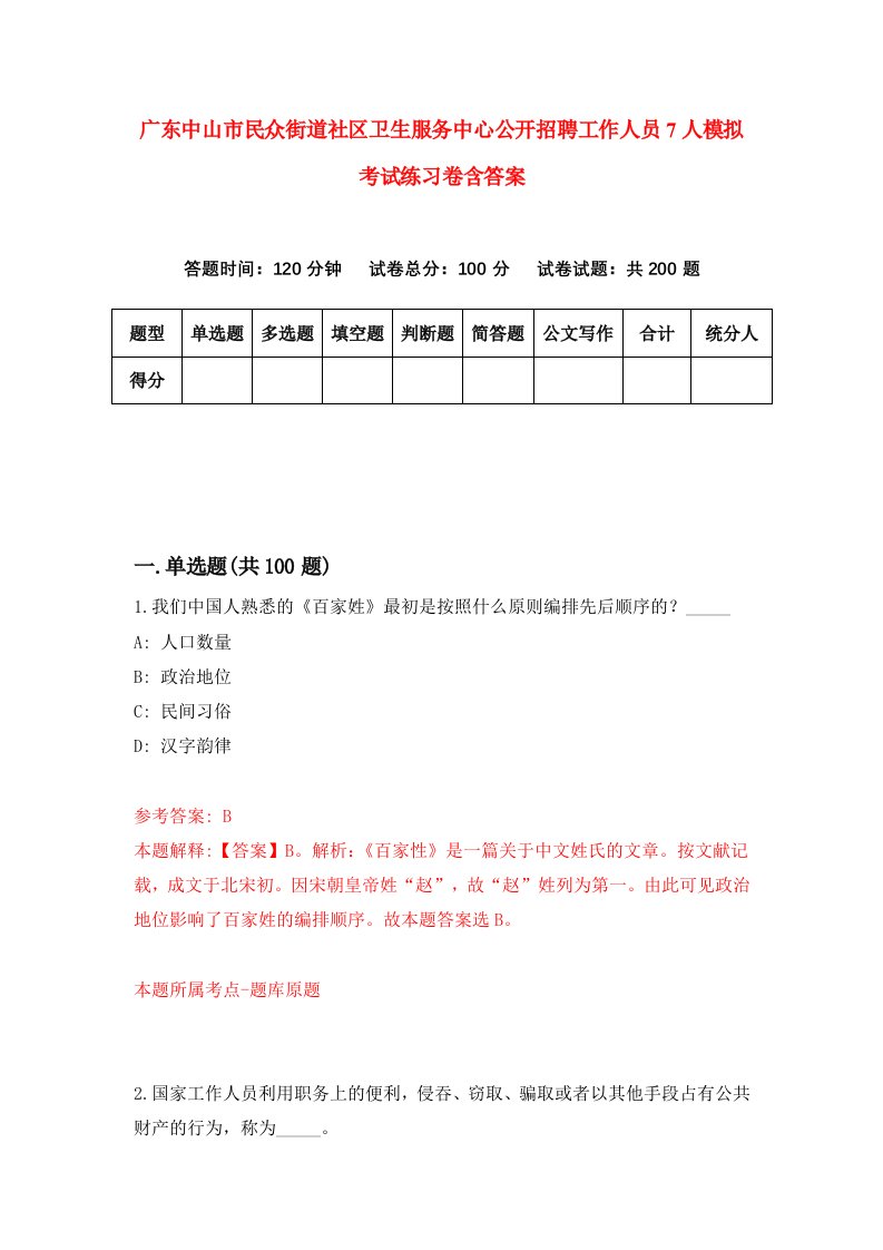 广东中山市民众街道社区卫生服务中心公开招聘工作人员7人模拟考试练习卷含答案9