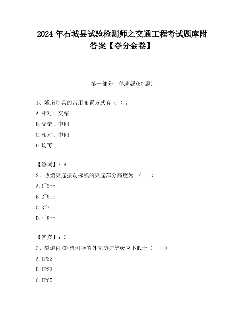 2024年石城县试验检测师之交通工程考试题库附答案【夺分金卷】