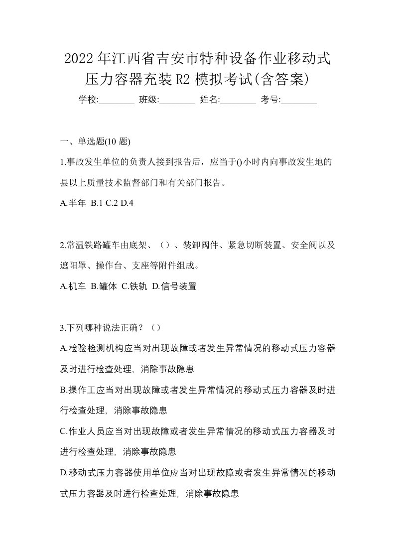 2022年江西省吉安市特种设备作业移动式压力容器充装R2模拟考试含答案