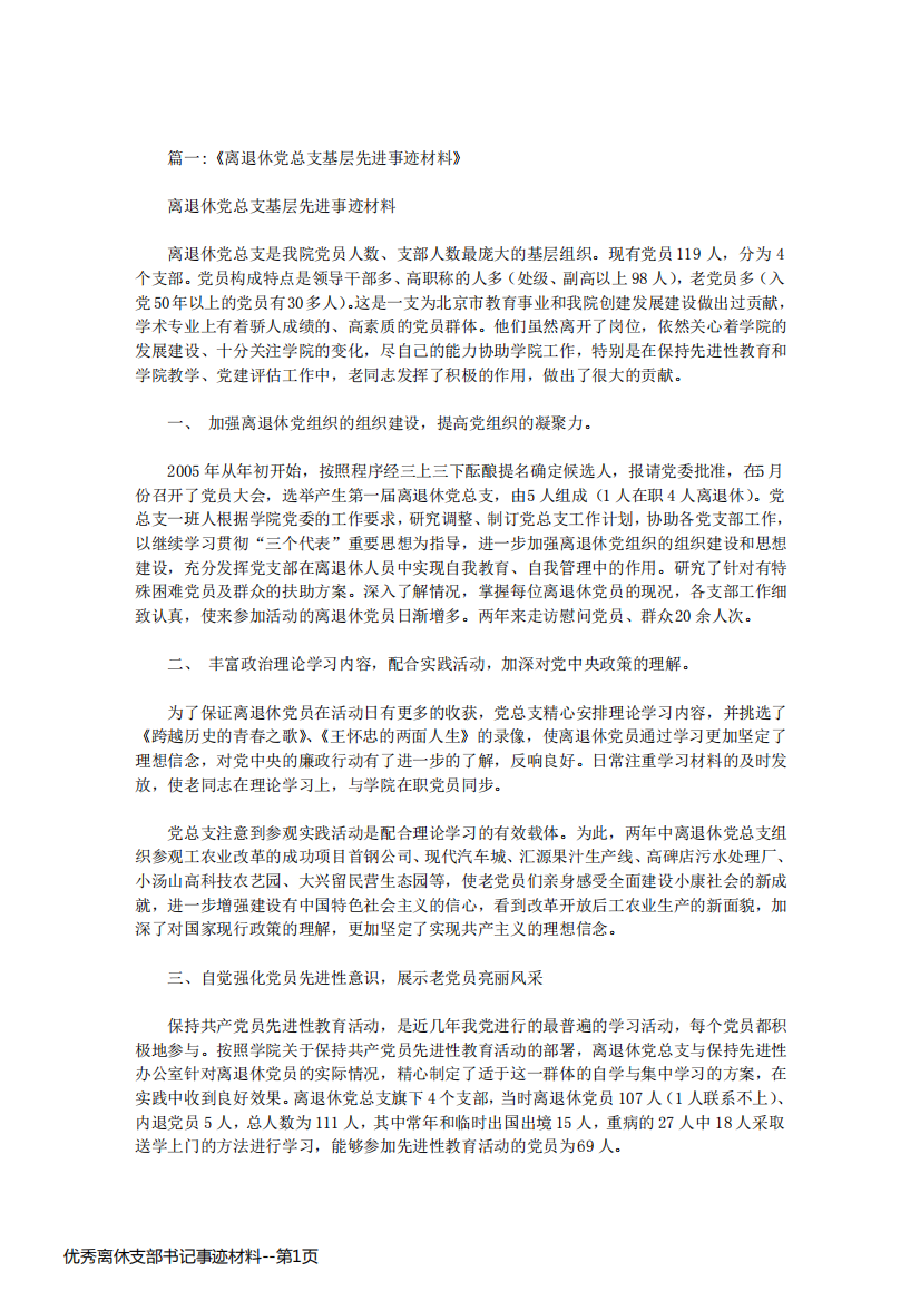 优秀离休支部书记事迹材料