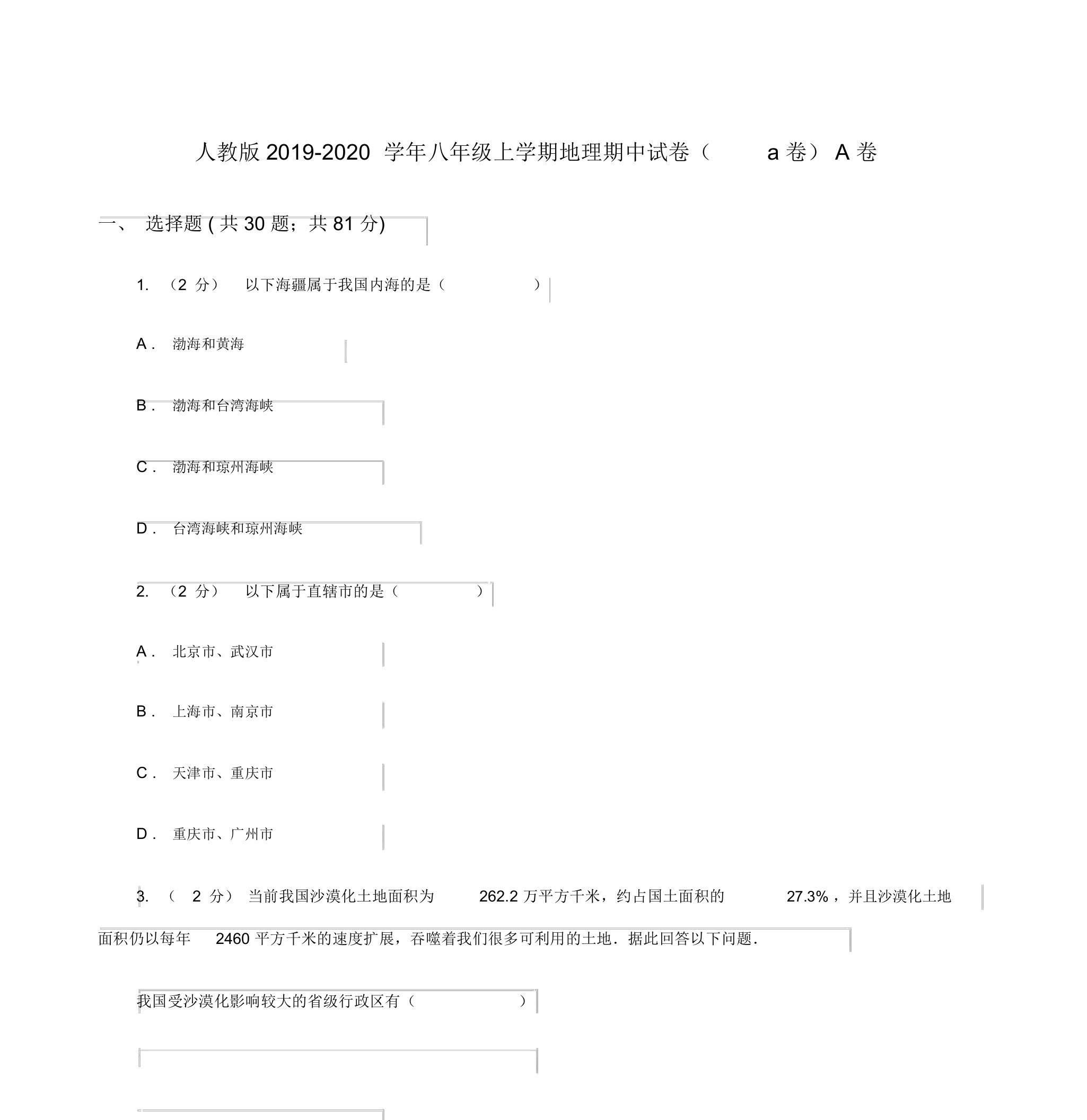 人教版2019-2020学年八年级上学期地理期中试卷(a卷)A卷