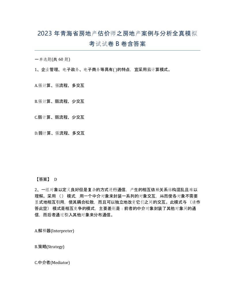 2023年青海省房地产估价师之房地产案例与分析全真模拟考试试卷B卷含答案