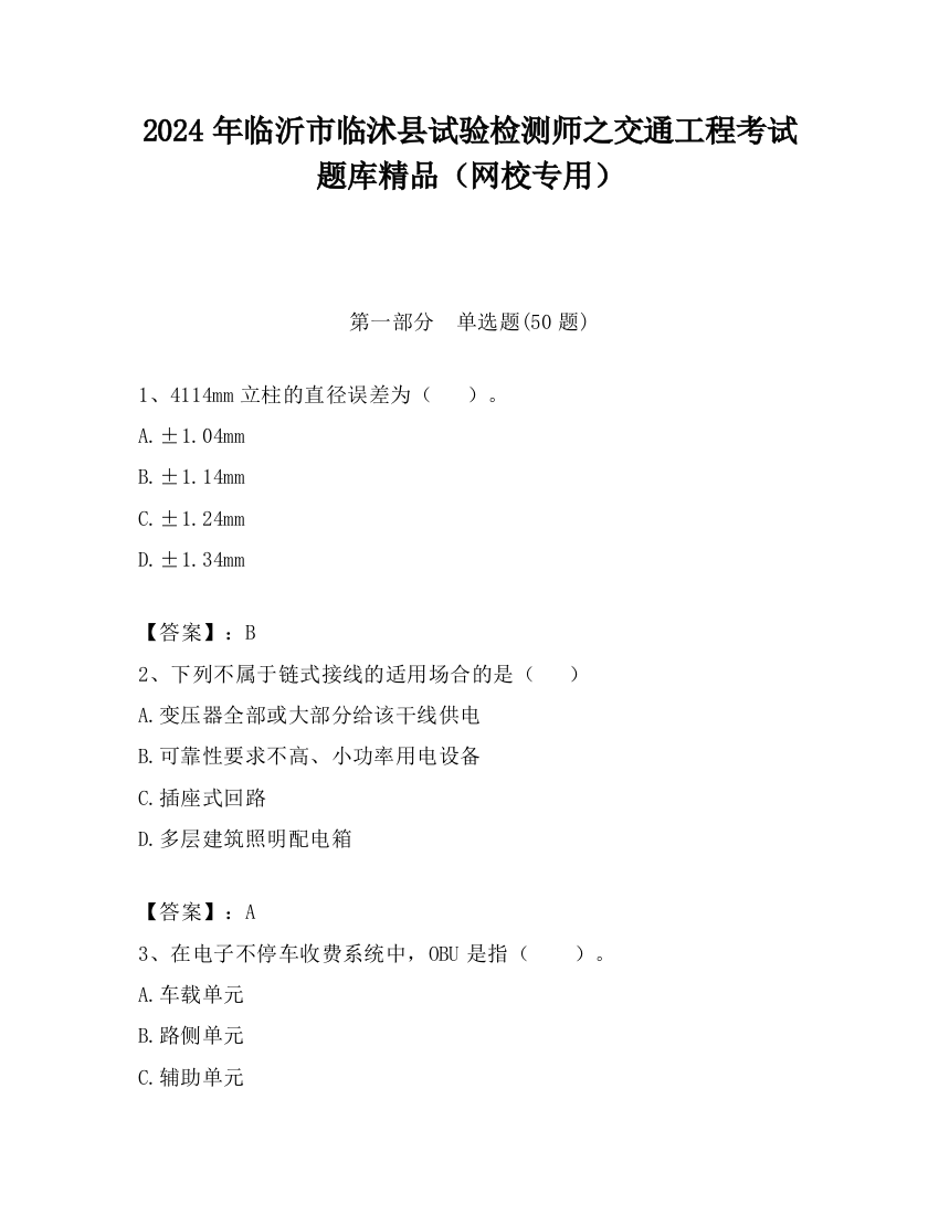 2024年临沂市临沭县试验检测师之交通工程考试题库精品（网校专用）