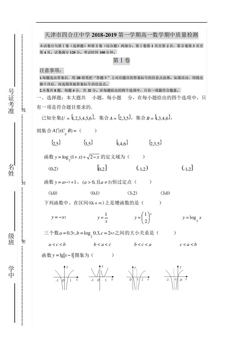 天津市四合庄中学高一上学期期中考试数学试卷(答案不全)