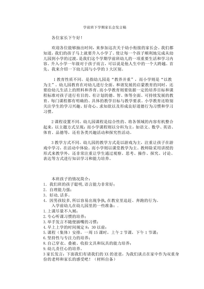 学前班下学期家长会发言稿