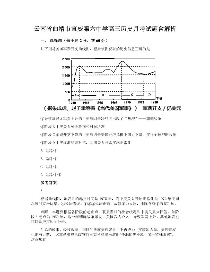 云南省曲靖市宣威第六中学高三历史月考试题含解析