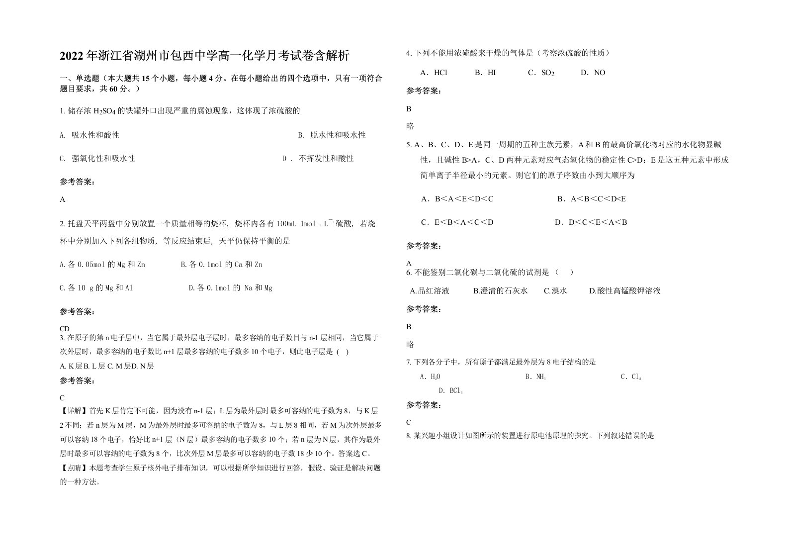 2022年浙江省湖州市包西中学高一化学月考试卷含解析