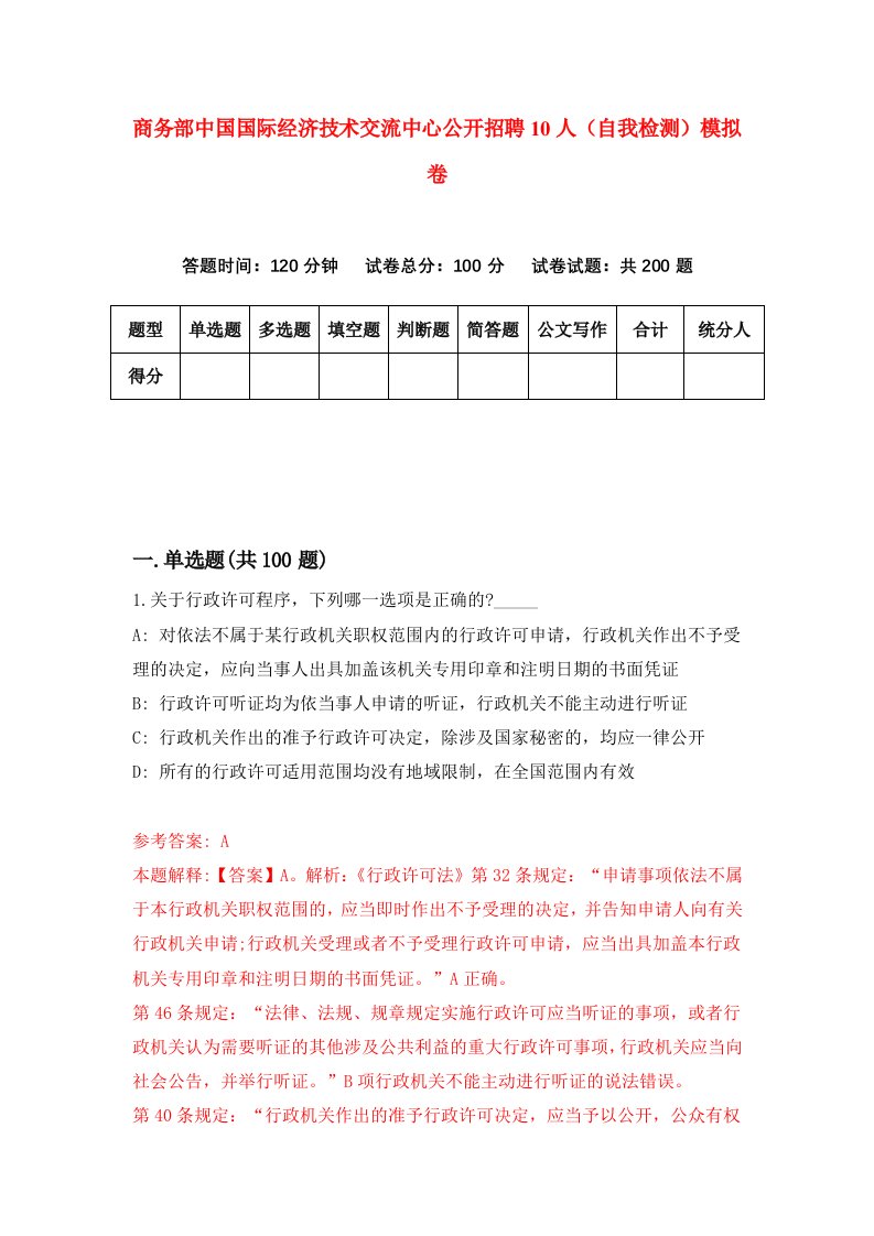 商务部中国国际经济技术交流中心公开招聘10人自我检测模拟卷7