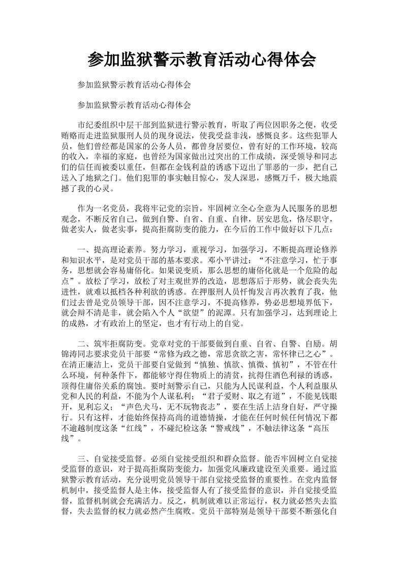 参加监狱警示教育活动心得体会