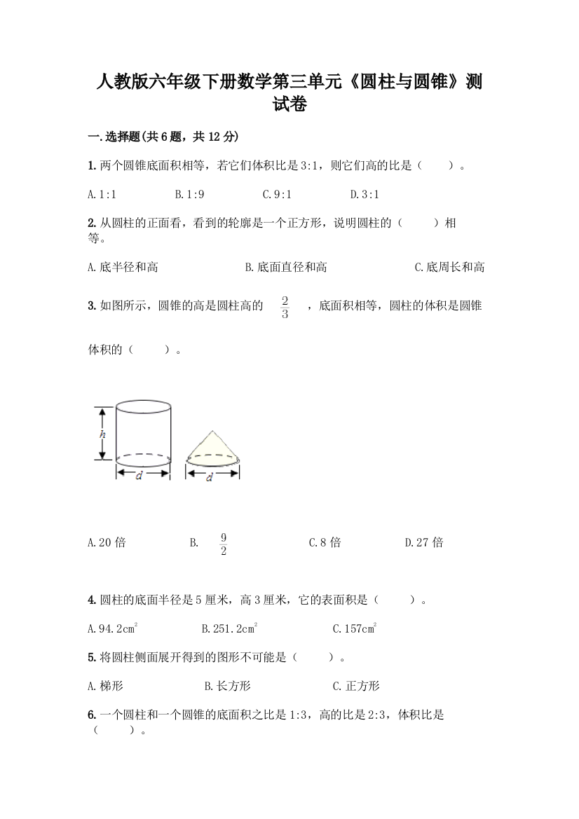 人教版六年级下册数学第三单元《圆柱与圆锥》测试卷【全国通用】