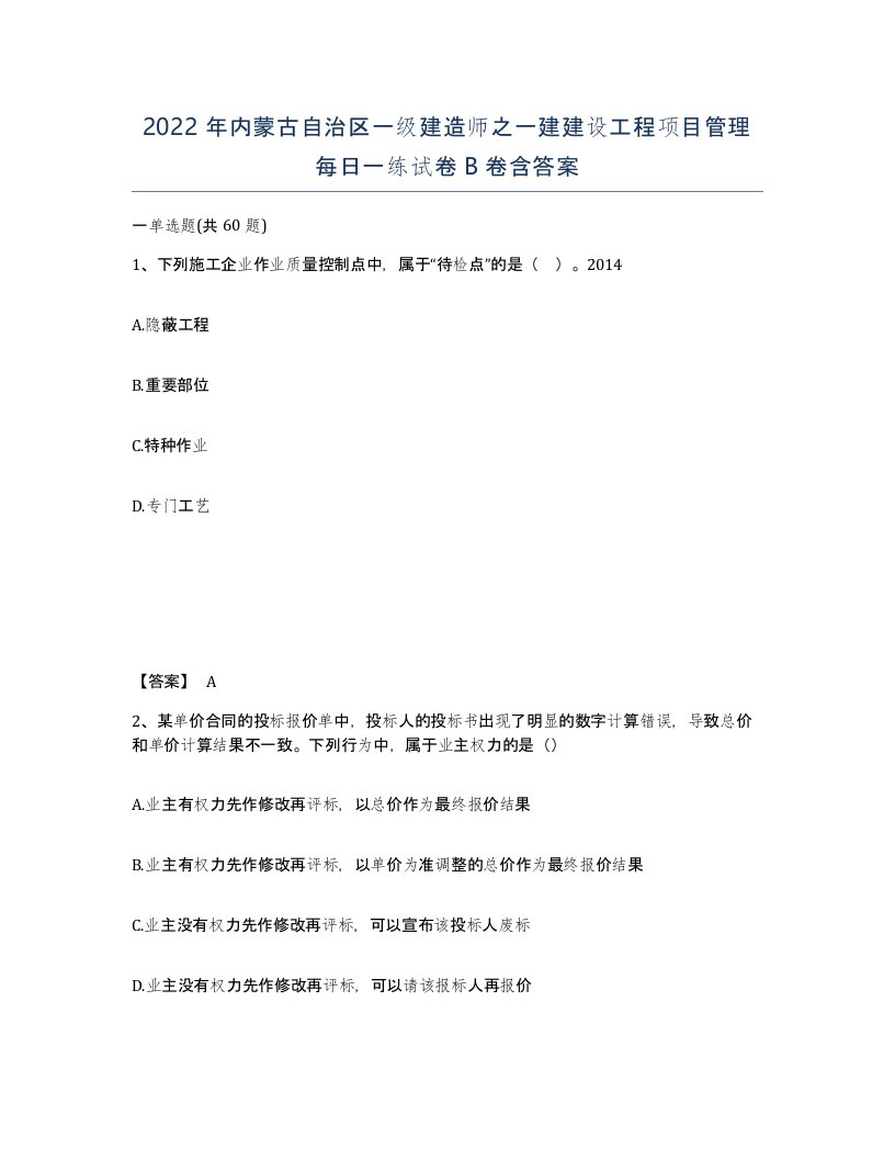 2022年内蒙古自治区一级建造师之一建建设工程项目管理每日一练试卷B卷含答案