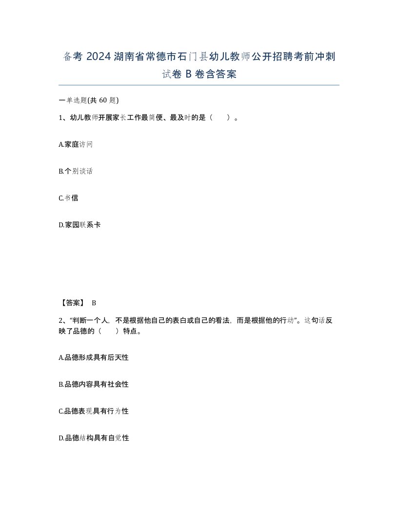 备考2024湖南省常德市石门县幼儿教师公开招聘考前冲刺试卷B卷含答案