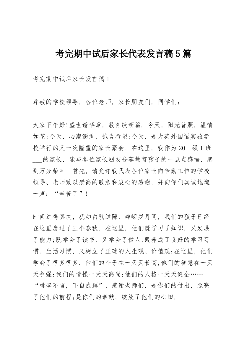 考完期中试后家长代表发言稿5篇