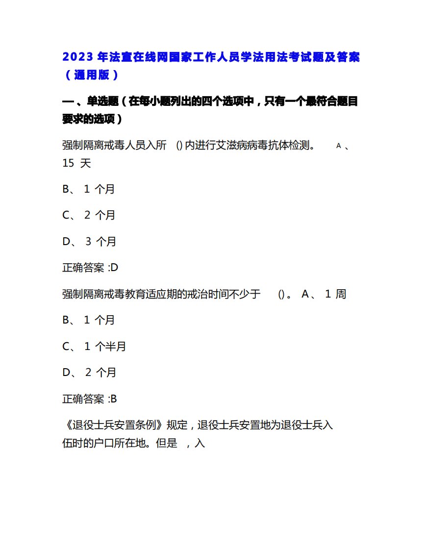 2023年法宣在线网国家工作人员学法用法考试题及答案(通用版)