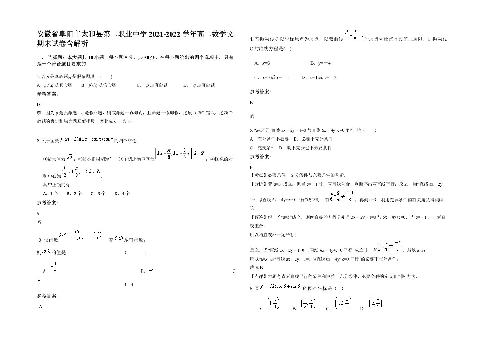 安徽省阜阳市太和县第二职业中学2021-2022学年高二数学文期末试卷含解析