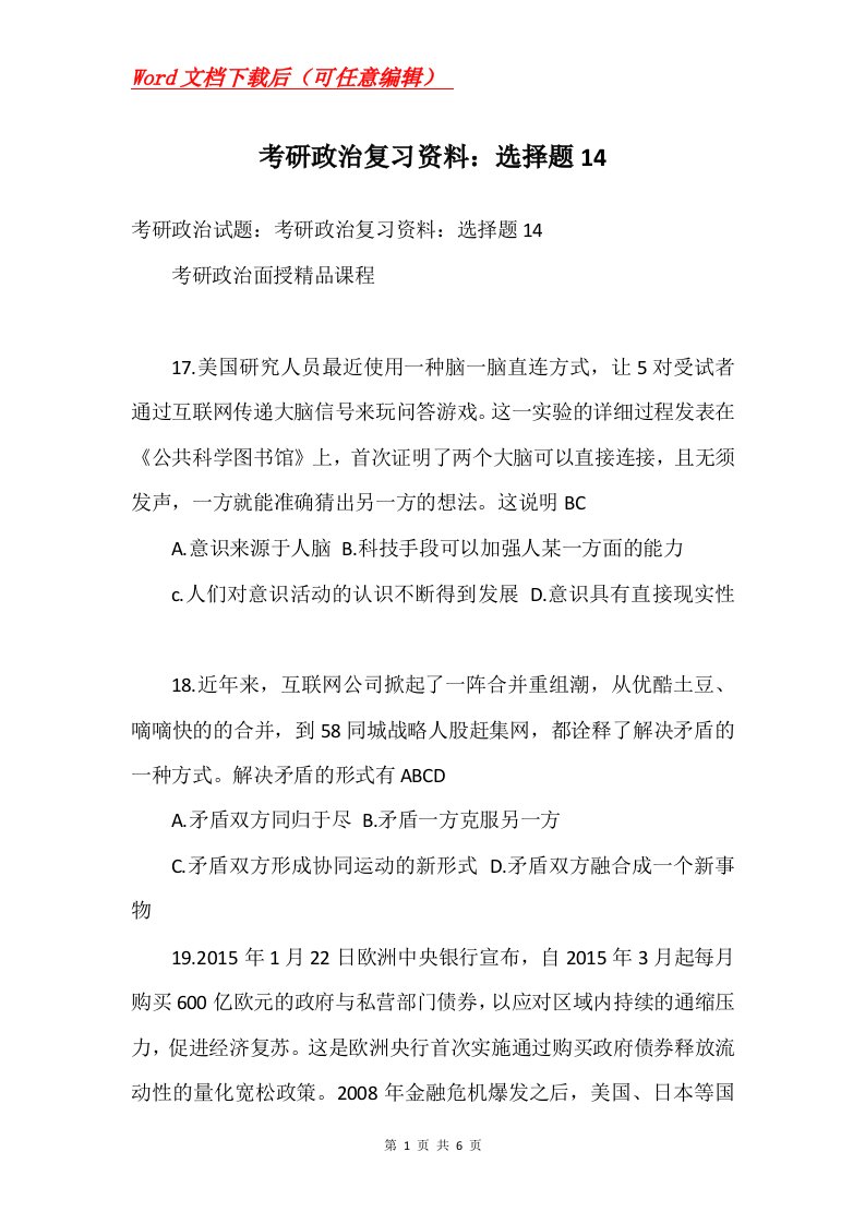 考研政治复习资料选择题14