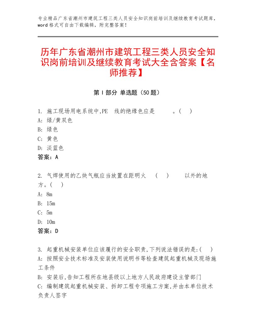 历年广东省潮州市建筑工程三类人员安全知识岗前培训及继续教育考试大全含答案【名师推荐】