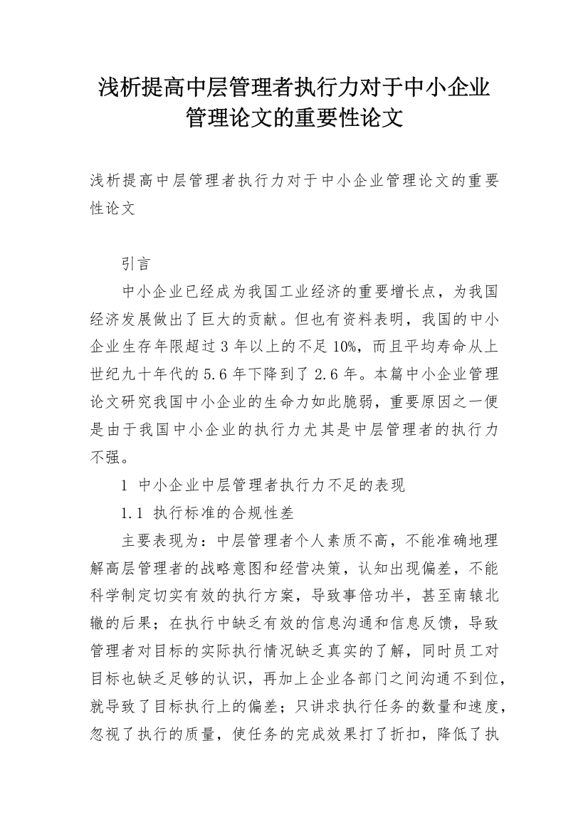 浅析提高中层管理者执行力对于中小企业管理论文的重要性论文