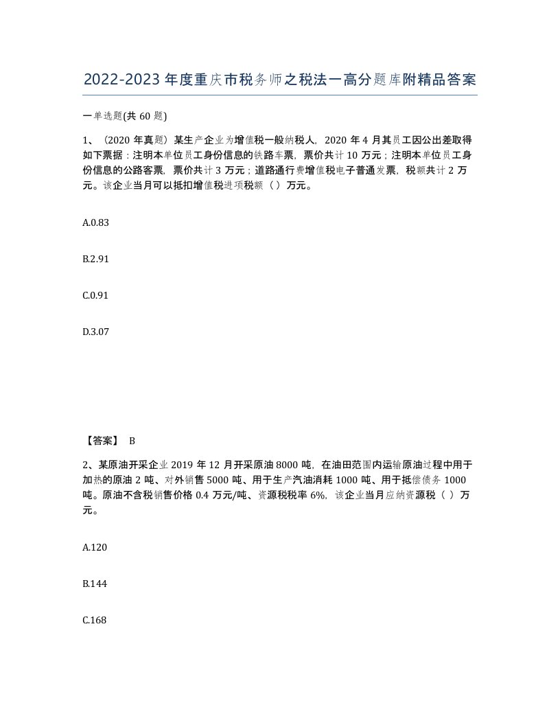 2022-2023年度重庆市税务师之税法一高分题库附答案