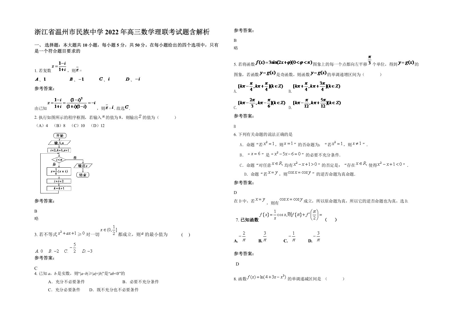 浙江省温州市民族中学2022年高三数学理联考试题含解析