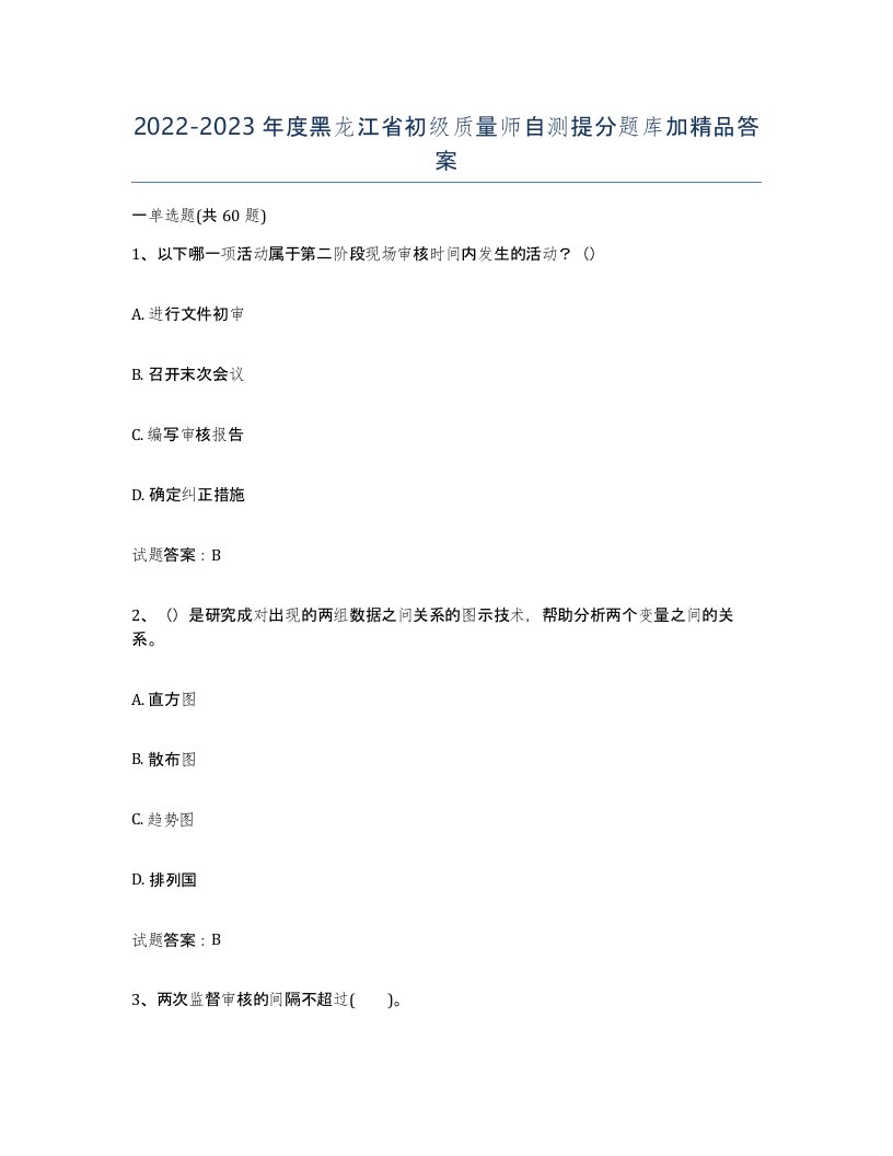 2022-2023年度黑龙江省初级质量师自测提分题库加答案